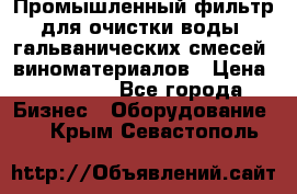 Промышленный фильтр для очистки воды, гальванических смесей, виноматериалов › Цена ­ 87 702 - Все города Бизнес » Оборудование   . Крым,Севастополь